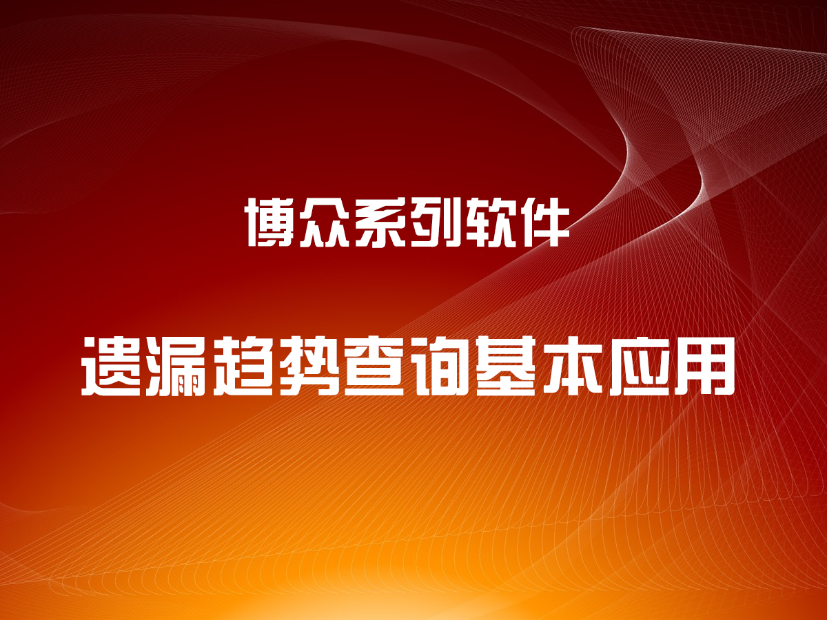 遗漏趋势查询工具的基本应用