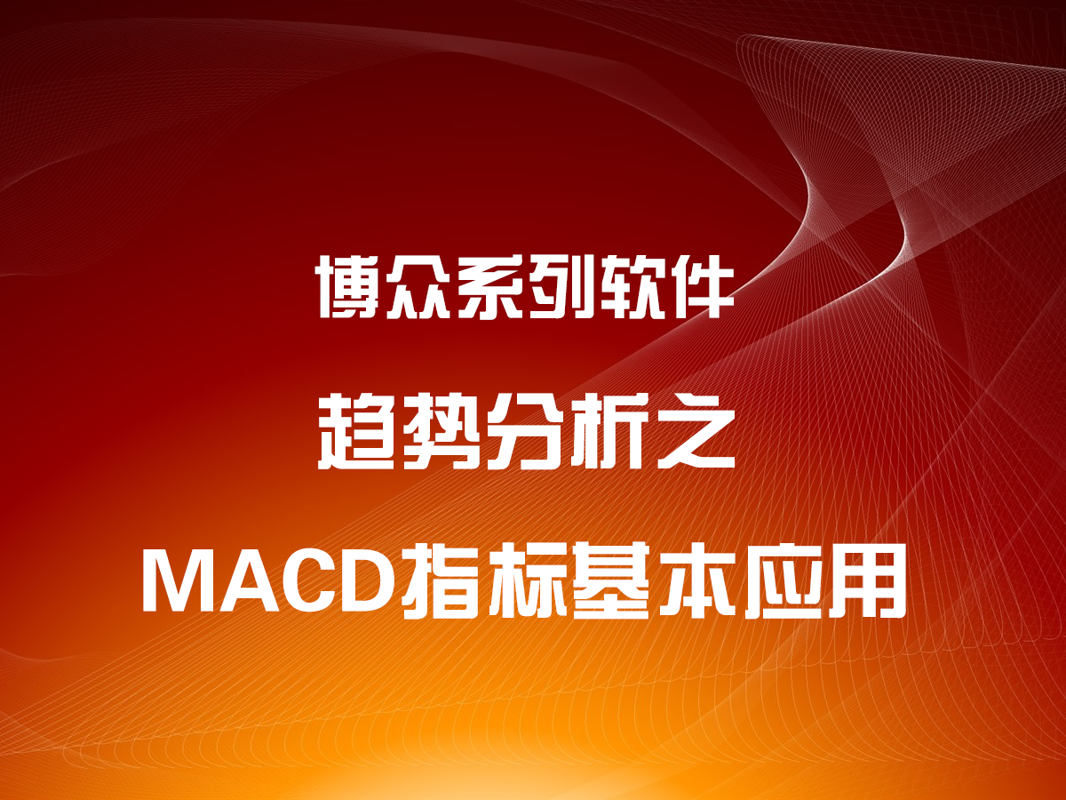 趋势分析之MACD指标基本应用