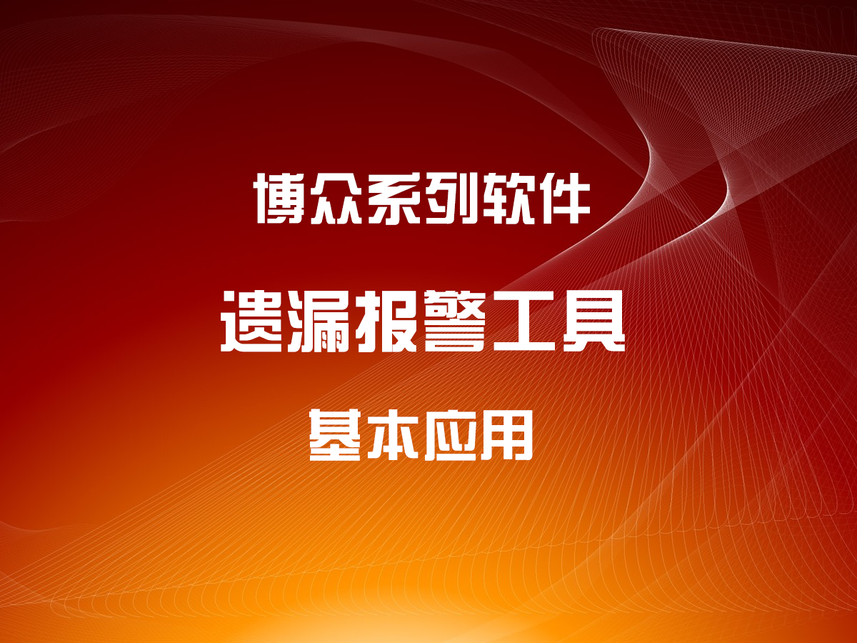 遗漏报警工具的基本应用