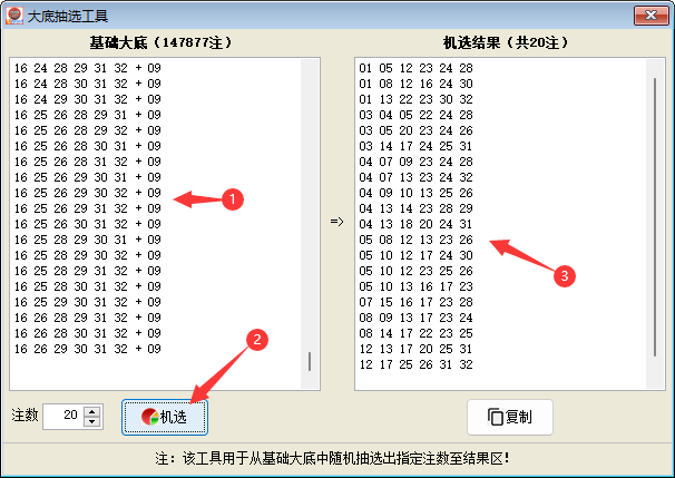 《博众双色球》大底抽选工具-功能说明