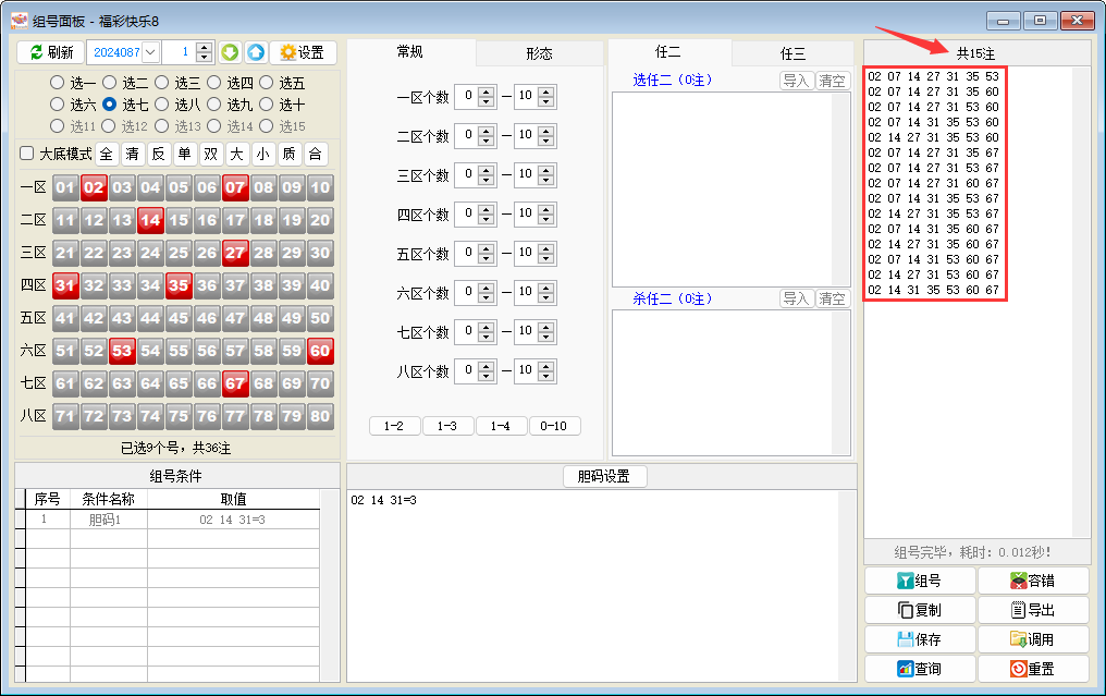【技巧】快乐8组号面板胆拖计算的操作步骤